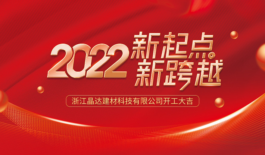 新起點 新跨越 晶達(dá)建材 2022開工大吉！