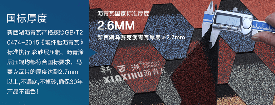 馬賽克亞洲紅瀝青瓦細(xì)節(jié)01