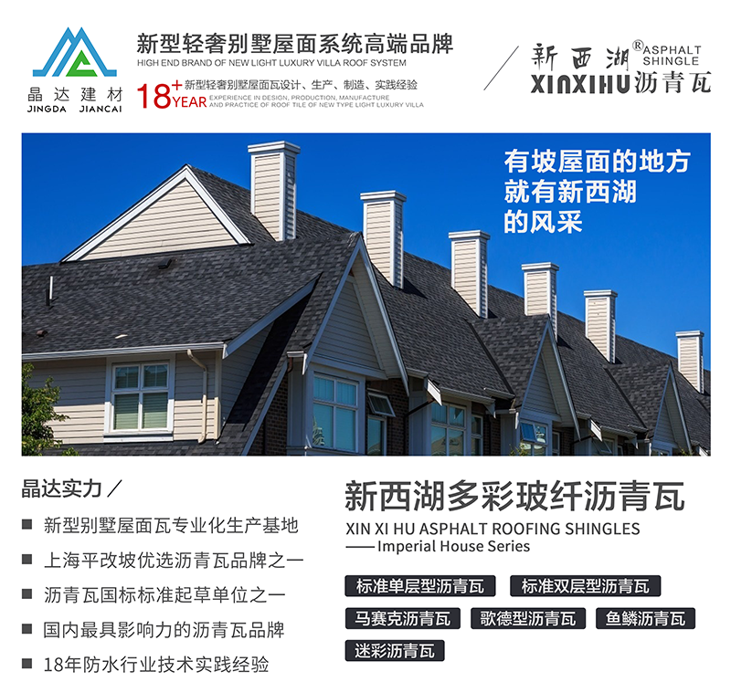 晶達(dá)瀝青瓦簡介