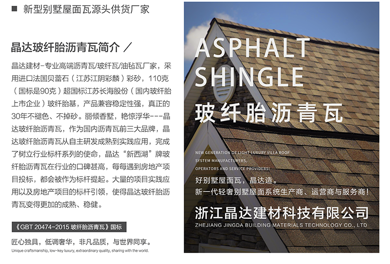 晶達(dá)瀝青瓦簡介